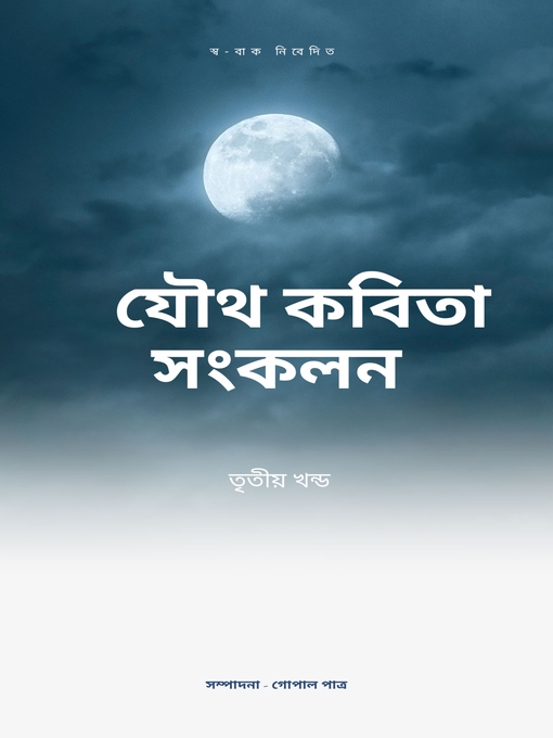 Cover image for যৌথ কবিতা সংকলন তৃতীয় খন্ড